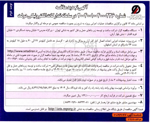 تجدید آگهی مناقصه  عملیات اجرایی احداث اتصال کنار گذر آران و بیدگل-  نوبت دوم 