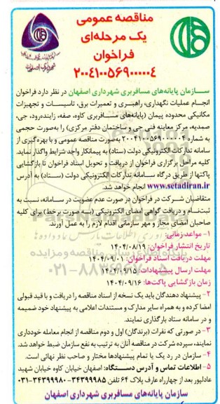 فراخوان انجام عملیات نگهداری، راهبری و تعمیرات برق تاسیسات و تجهیزات مکانیکی...