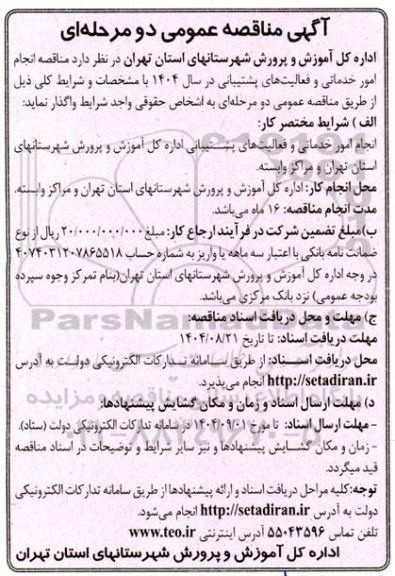 مناقصه انجام امور خدماتی و فعالیتهای پشتیبانی