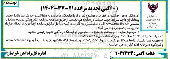 تجدید مزایده اجاره انبار به متراژ 600 متر مربع - نوبت دوم 