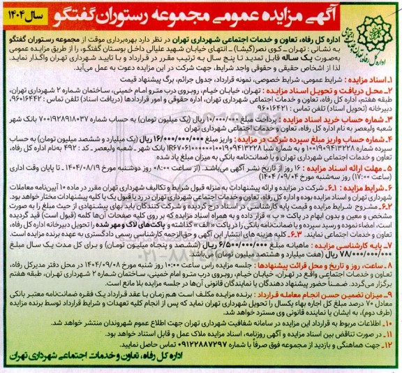 آگهی مزایده عمومی مجموعه رستوران گفتگو