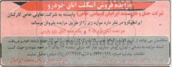 مزایده فروش اسکلت اتاق خودرو