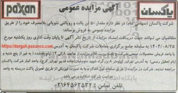 مزایده مقدار 50 تن پالت و روپالتی نئوپانی بلامصرف 