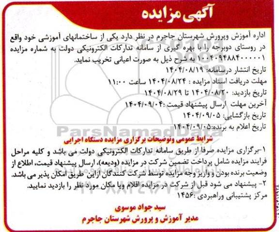 مزایده به صورت اعیانی تخریب، یکی از ساختمانهای آموزشی