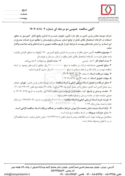 مناقصه عمومی تامین، تحویل، نصب و راه اندازی پکیج کامل کمپرسور...