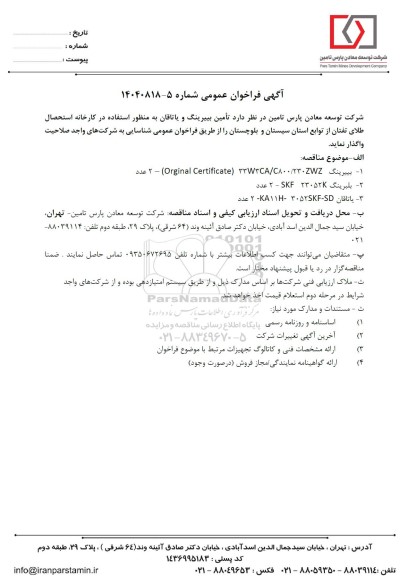 فراخوان عمومی تامین بییرینگ و یاتاقان