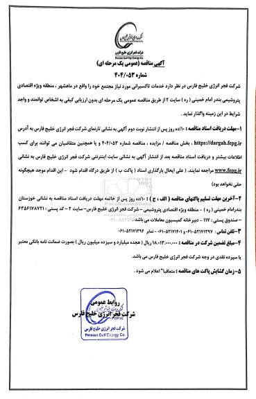 مناقصه عمومی خدمات تاکسیرانی