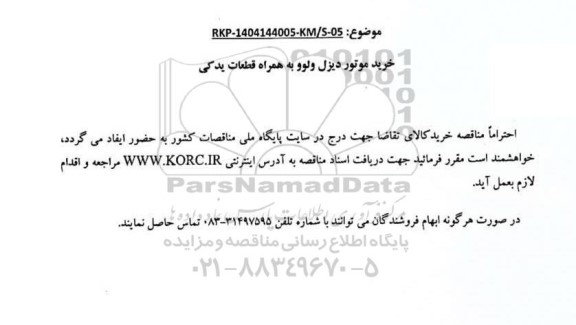 مناقصه خرید موتور دیزل ولوو به همراه قطعات یدکی 