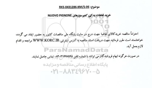 مناقصه خرید قطعات یدکی کمپرسورهای NUOVO PIGNONE