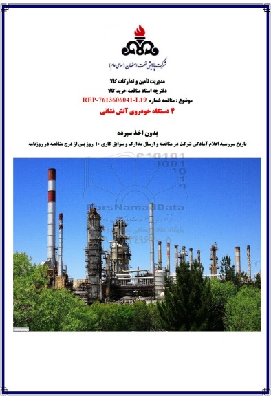 مناقصه 4 دستگاه خودروی آتش نشانی 