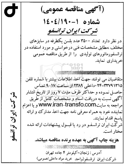 مناقصه عمومی تعداد 3500 عدد بلسن یکطرفه در سایزهای مختلف