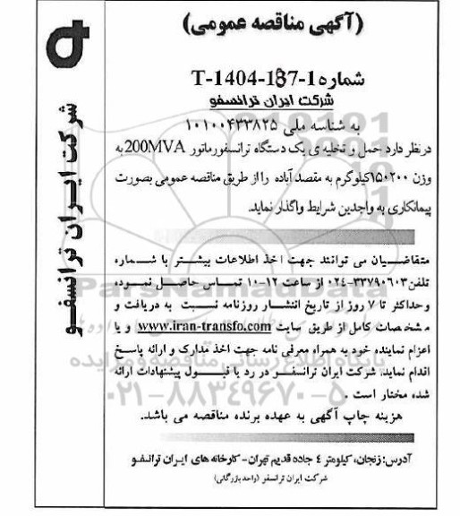 مناقصه عمومی حمل و تخلیه یک دستگاه ترانسفورماتور 200MVA به وزن 150200 کیلوگرم 