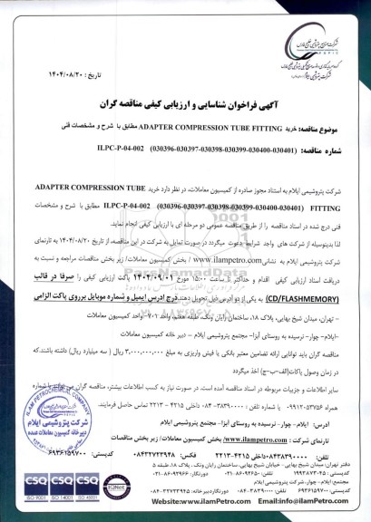  فراخوان شناسایی و ارزیابی کیفی مناقصه خرید ADAPTER COMPRESSION TUBE FITTING