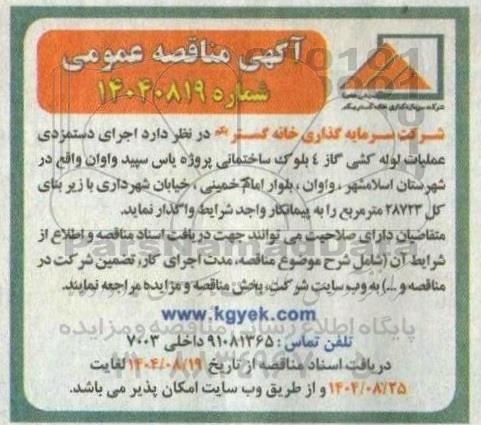 مناقصه اجرای دستمزدی عملیات لوله کشی گاز ..