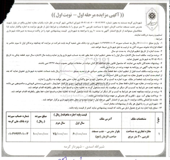 مزایده اجاره یک باب مغازه تجاری با مساحت تقریبی 30 متر مربع 