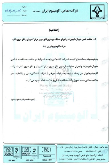 مناقصه تامین متریال تجهیزات و اجرای عملیات بازسازی اتاق سرور 