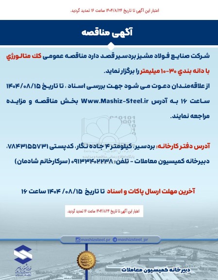 تمدید مناقصه عمومی کک متالورژی با دانه بندی 30-10 میلیمتر