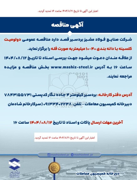 تمدید مناقصه دولومیت کلسینه با دانه بندی 40-10 میلیمتر به صورت فله