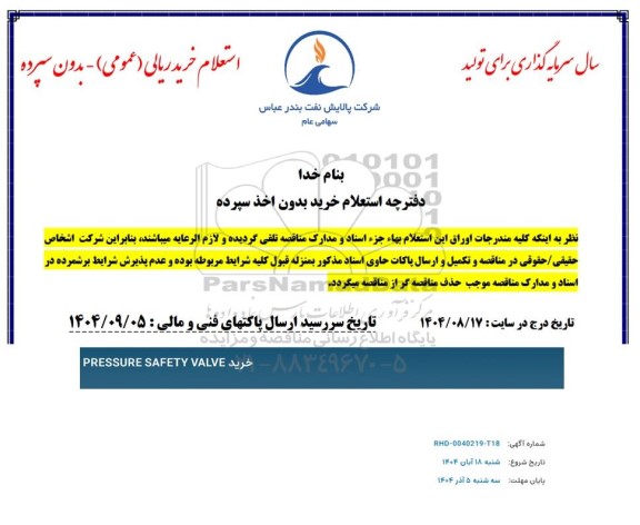 استعلام خرید PRESSURE SAFTETY VALVE