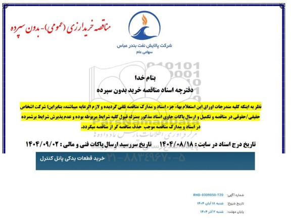 مناقصه خرید قطعات یدکی پانل کنترل