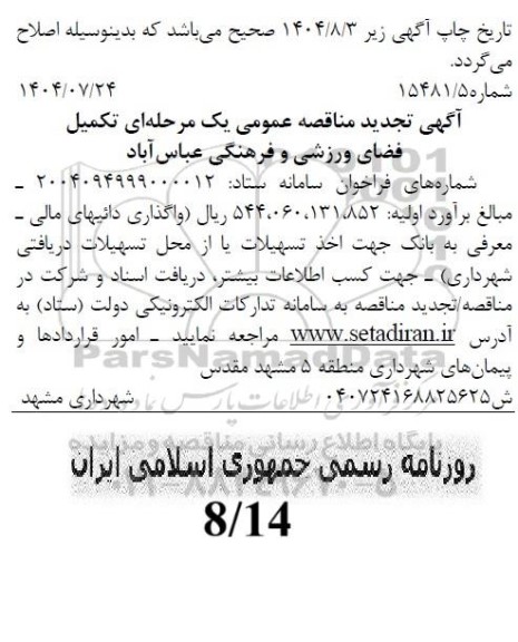 تجدید مناقصه تکمیل فضای ورزشی و فرهنگی عباس آباد