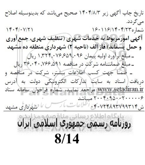 اصلاحیه مناقصه تنظیف و رفت و روب و جمع آوری و حمل پسماند شهرداری منطقه ده فاز الف