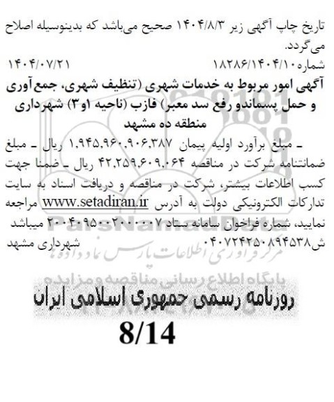 اصلاح  مناقصه خدمات شهری (تنظیف شهری جمع آوری و حمل پسماند