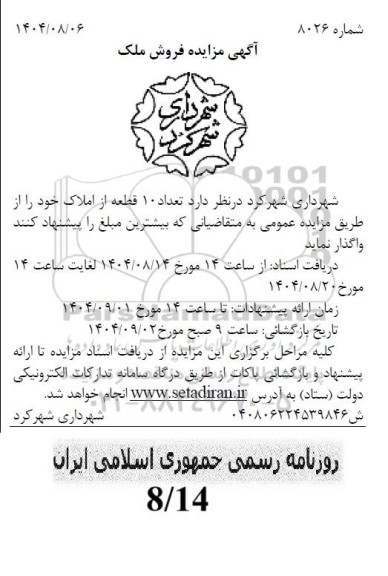 مزایده  تعداد 10 قطعه از املاک