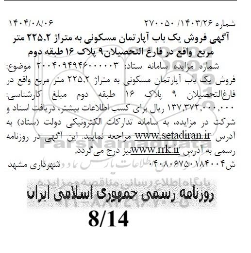 مزایده فروش یک باب آپارتمان مسکونی 