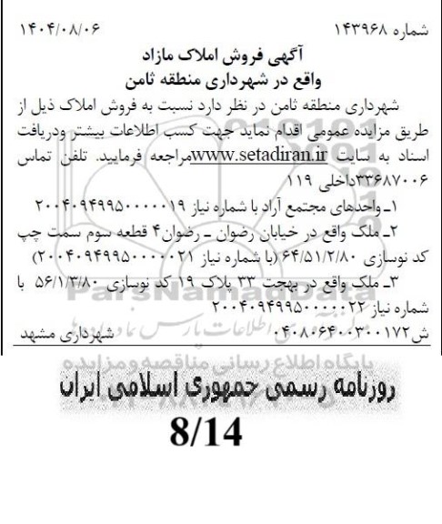 مزایده فروش املاک مازاد 