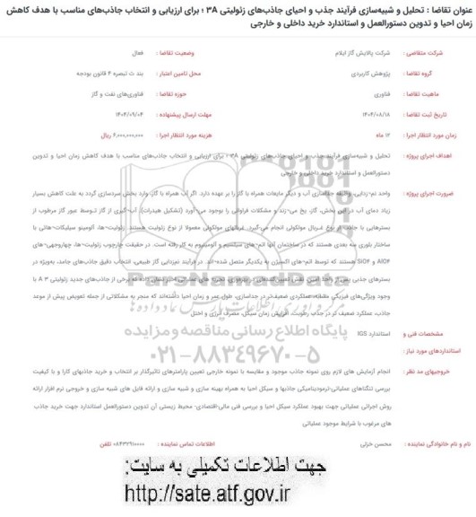 فراخوان تحلیل و شبیه سازی فرآیند جذب و احیای جاذب های زئولیتی 3A ...