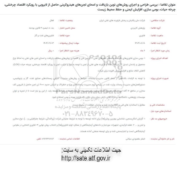 فراخوان  بررسی طراحی و اجرای روشهای نوین بازیافت و امحای لجن های هیدروکربنی