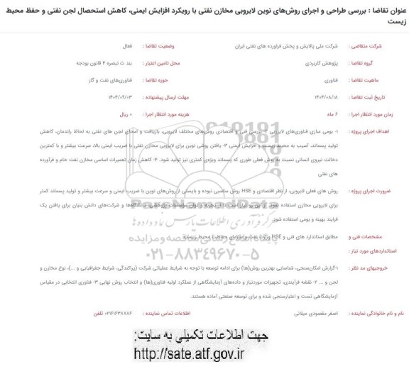 فراخوان  بررسی طراحی و اجرای روشهای نوین لایروبی مخازن نفتی با رویکرد افزایش ایمنی 