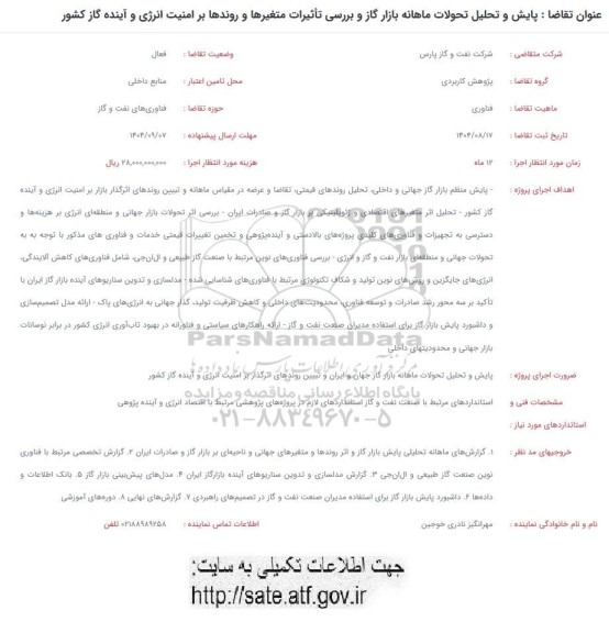 فراخوان پایش و تحلیل تحولات ماهانه بازار گاز و بررسی تأثیرات متغیرها و روندها