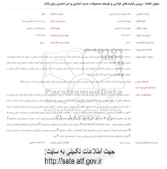 فراخوان بررسی فرایندهای طراحی و توسعه محصولات جدید اعتباری و غیر اعتباری