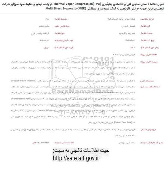 فراخوان امکان سنجی فنی و اقتصادی بکارگیری ....