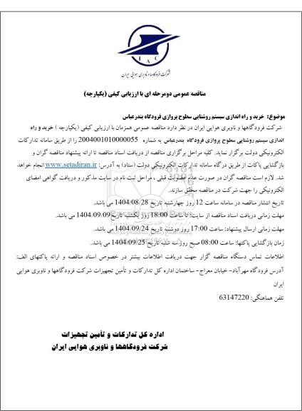 مناقصه خرید و راه اندازی سیستم روشنایی سطوح پروازی فرودگاه 