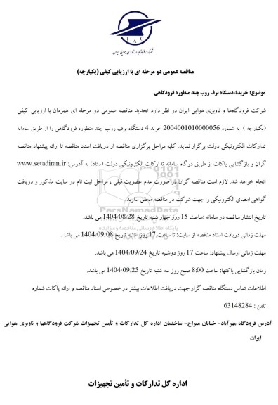 تجدید مناقصه خرید دستگاه برف روب چند منظوره فرودگاهی