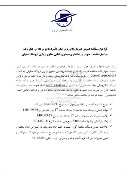 مناقصه خرید و راه اندازی سیستم روشنایی سطوح پروازی فرودگاه