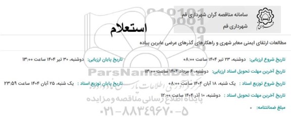 استعلام مطالعات ارتقای ایمنی معابر شهری و راهکارهای گذرهای عرضی عابرین پیاده