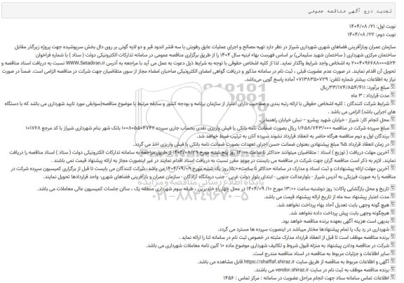 مناقصه تهیه مصالح و اجرای عملیات عایق رطوبتی با سه قشر اندود قیر و دو لایه گونی بر روی دال بخش سرپوشیده تجدید 