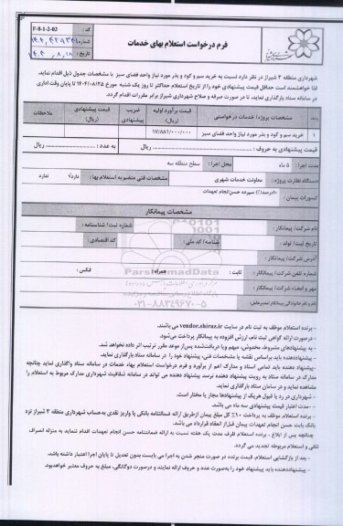 استعلام  خرید سم و کود و بذر 