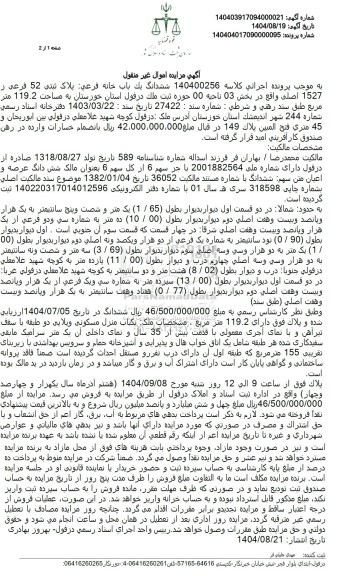 مزایده ششدانگ یک باب خانه فرعی پلاک ثبتی 52 فرعی 