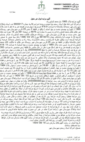مزایده فروش  ششدانگ یکبابخانه به مساحت 418.9 متر مربع