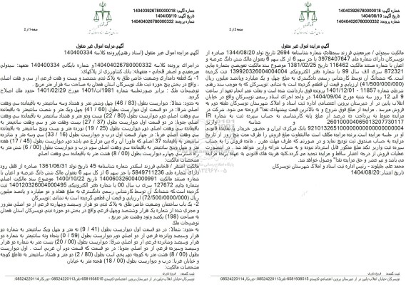 مزایده فروش یک قطعه دامداری وضعیت خاص طلق به پلاک ثبتی ششصد و بیست و هفت فرعی ...
