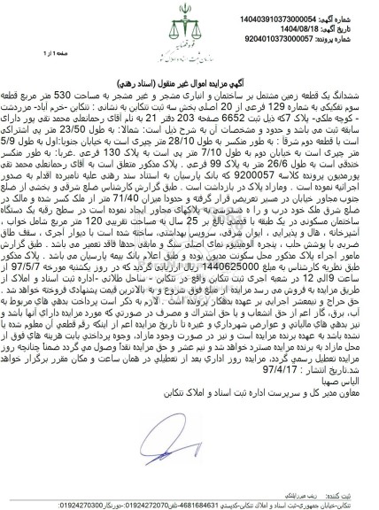 مزایده فروش ششدانگ یک قطعه زمین مشتمل بر ساختمان و انباری مشجر و غیر مشجر به مساحت 530 متر مربع