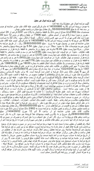 مزایده 2.902 دانگ مشاع از یک قطعه ساختمان به مساحت 92.84 متر مربع