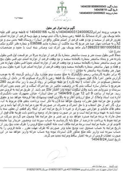 مزایده ششدانگ یک قطعه زمین بشماره پلاک ثبتی نهصد و چهل و سه فرعی از دوازده اصلی