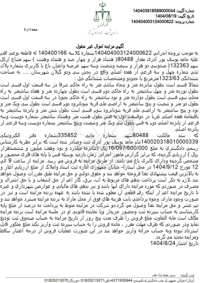 مزایده مقدار 80488 سهم مشاع از کل سهم 132363 عرصه و اعیان باغ با کاربری بشماره پلاک ثبتی شماره چهل و سه فرعی از هفده اصلی