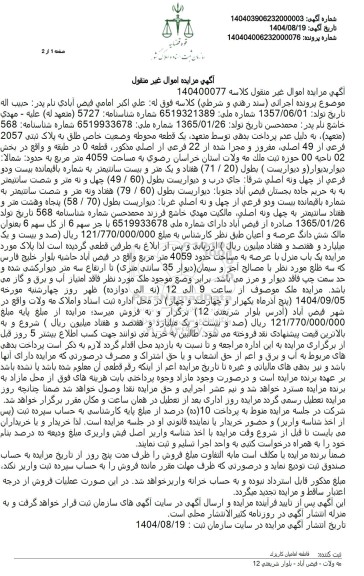 مزایده ملک به پلاک ثبتی 2057 فرعی از 49 اصلی